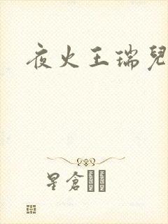 夜火王瑞儿