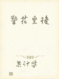 警花皇后
