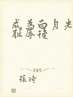 成为白月光界的耻辱后