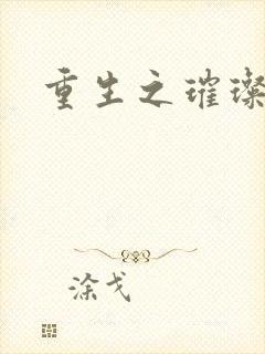 重生之璀璨星辰