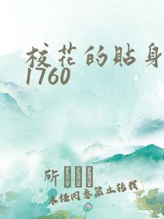校花的贴身高手1760