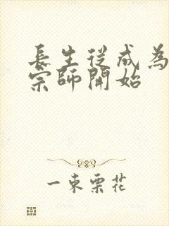 长生从成为符篆宗师开始