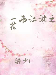 一两江湖之两生花