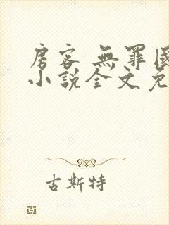 房客 无罪国度小说全文免费阅读 file:html