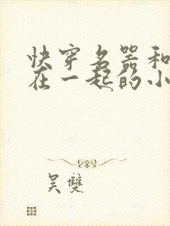 快穿名器和爸爸在一起的小说