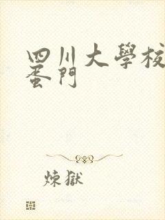 四川大学校花跳蛋门