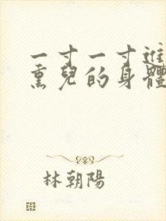 一寸一寸进入萧熏儿的身体里