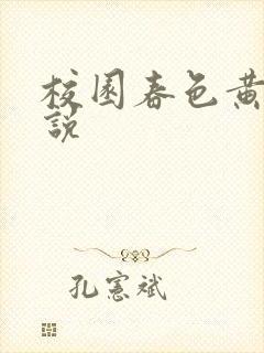 校园春色黄色小说