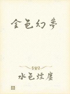 金色幻梦