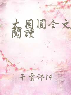 大团圆全文完整阅读
