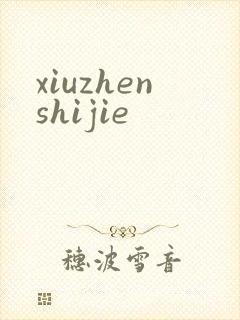 xiuzhenshijie