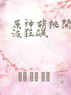 原神胡桃开襟乳液狂飙