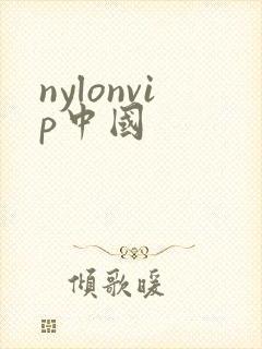 nylonvip中国