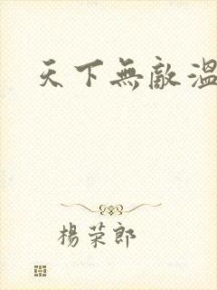 天下无敌温瑞安