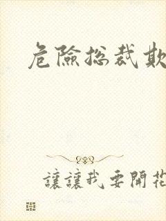 危险总裁欺上瘾