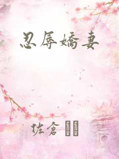 忍辱娇妻