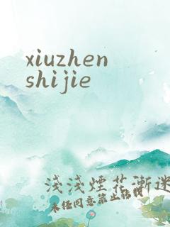 xiuzhenshijie