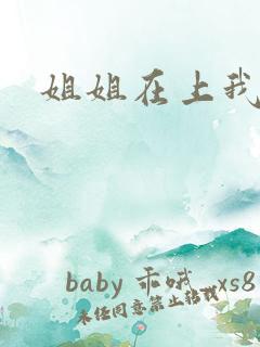 姐姐在上我在下