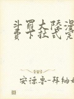 斗罗大陆漫画免费下拉式完整版