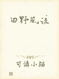 田野风流