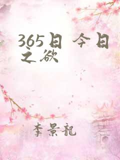 365日 今日之欲