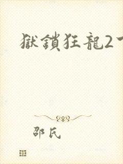 狱锁狂龙2下载