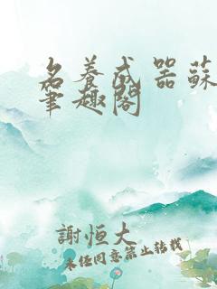 名养成器苏沫沫笔趣阁