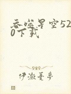 吞噬星空5200下载