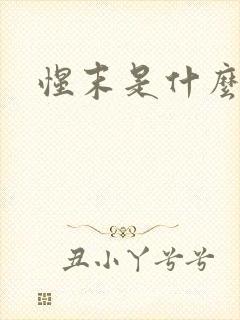 惺末是什么意思