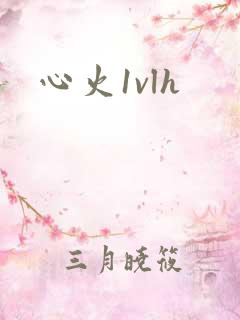 心火1vlh