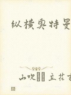 纵横奥特曼世界