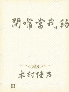 闭嘴当我的丈夫