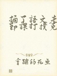 捅了语文老师一节课打扑克