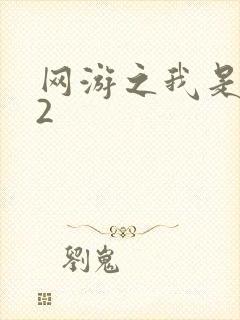 网游之我是死神2