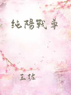 纯阳战尊