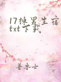 17栋男生宿舍txt下载