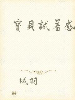 宝贝试着感受我