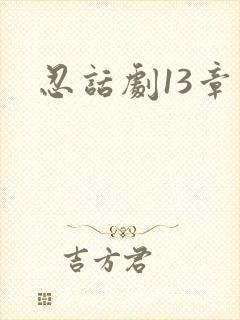 忍话剧13章