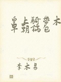 皇上骑带木棒的早朝锅包