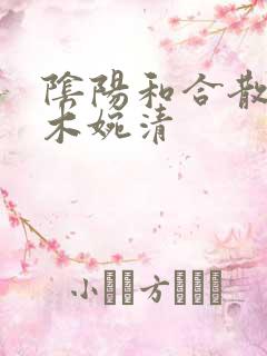 阴阳和合散药干木婉清