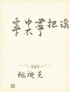 云中君把瑶干到下不了