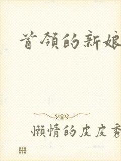 首领的新娘