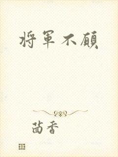 将军不愿