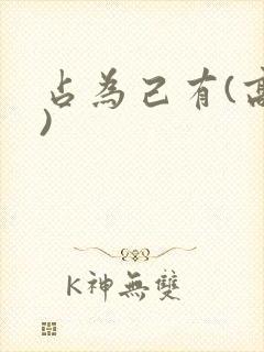 占为己有(高干)