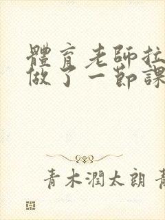 体育老师拉着我做了一节课作文