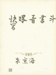 快眼看书斗破苍穹