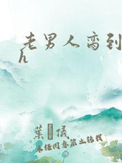 老男人脔到她哭h