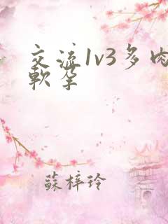 交流1v3多肉软孕