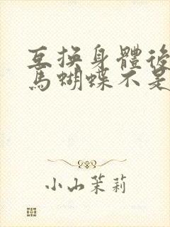 互换身体后我竹马蝴蝶不是鸟