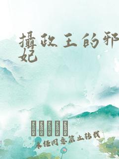 摄政王的邪医魔妃